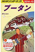 ブータン (2014~2015年版) (地球の歩き方 D31)