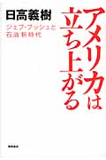 アメリカは立ち上がる ジェブ・ブッシュと石油新時代の詳細を見る