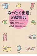 「なっとく出産」応援事典