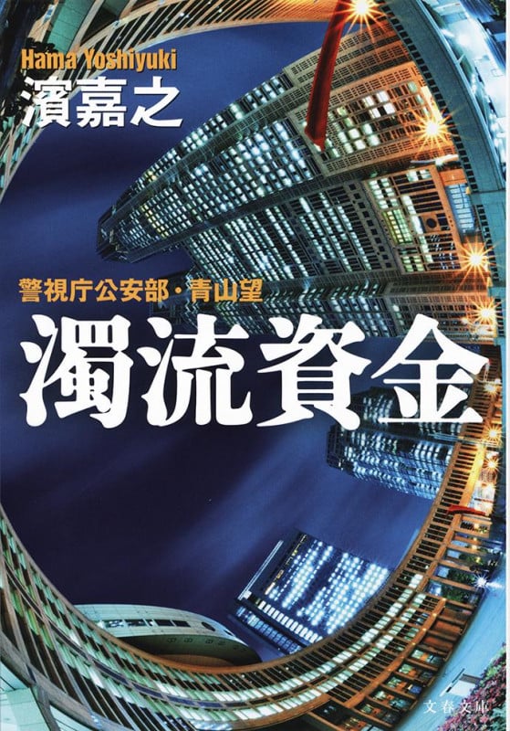 濁流資金 警視庁公安部・青山望 (文春文庫)
