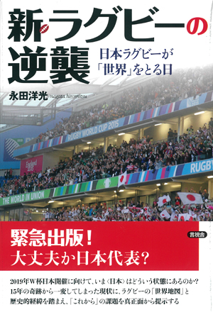 新・ラグビーの逆襲  日本ラグビーが「世界」をとる日