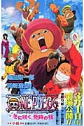 ONE PIECE エピソードオブチョッパー 冬に咲く、奇跡の桜 (JUMP jBOOKS)