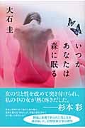 いつかあなたは森に眠る