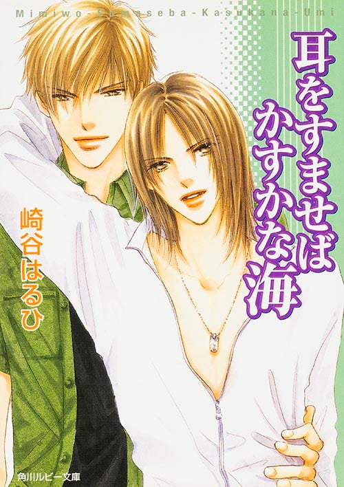 耳をすませばかすかな海   (角川ルビー文庫)