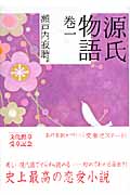 源氏物語 (巻1) (講談社文庫)