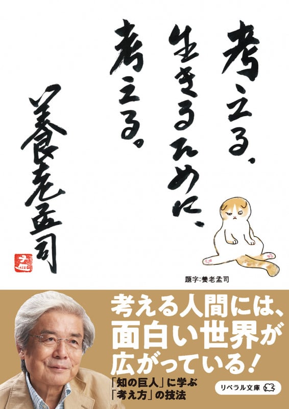 考える。生きるために、考える。 (リベラル文庫)の詳細を見る