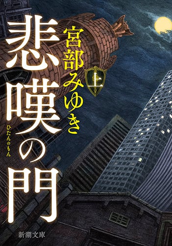 悲嘆の門(上) (新潮文庫)