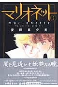 マリオネット 2 (白泉社文庫)