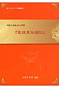 医理真伝編註 小金井信宏著 小金井信宏 新刊情報 (7作品) - ブクログ