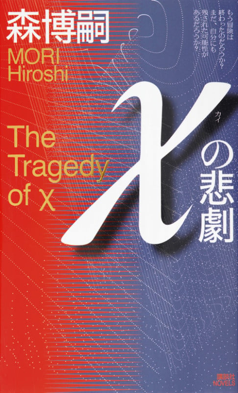 χの悲劇 (講談社ノベルス)