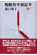 戦略的平和思考 戦場から議場へ