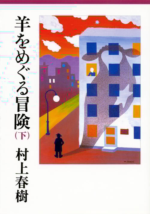羊をめぐる冒険(下) (講談社文庫)
