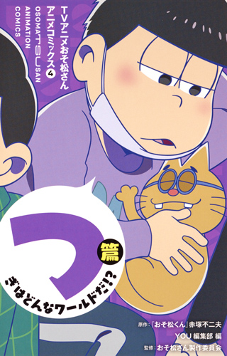 TVアニメおそ松さんアニメコミックス つぎはどんなワールドだ!?篇 (4) (マーガレットC)