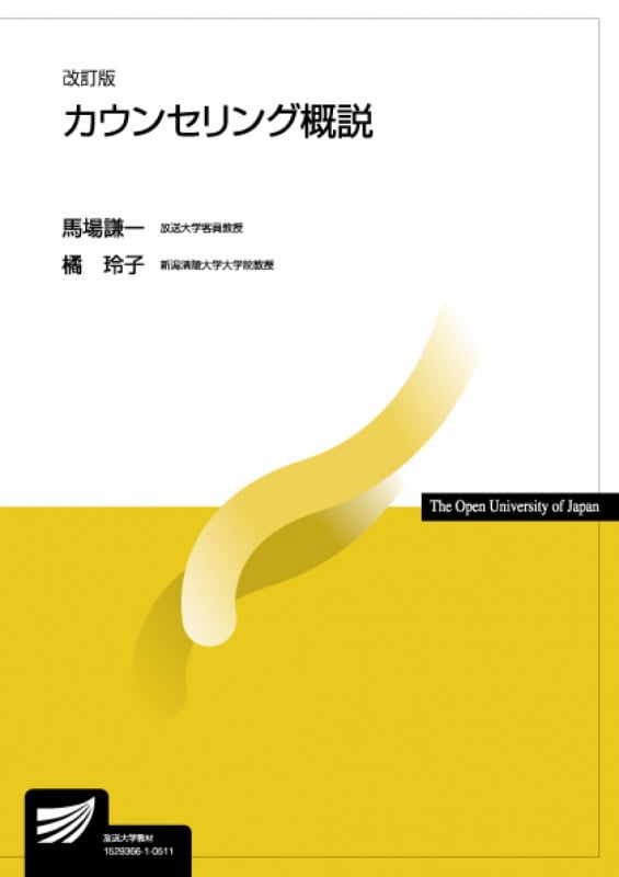 カウンセリング概説 改訂版 (放送大学教材)