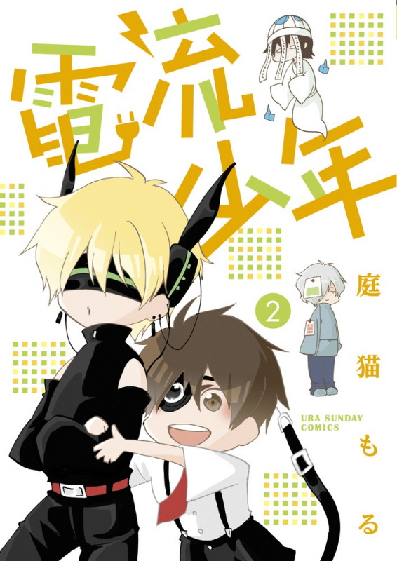 電流少年 2 (裏少年サンデーコミックス)