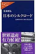 日本のシルクロード 富岡製糸場と絹産業遺産群 (中公新書ラクレ 257)