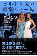 ヒルトン家の華麗なる一族 (下)