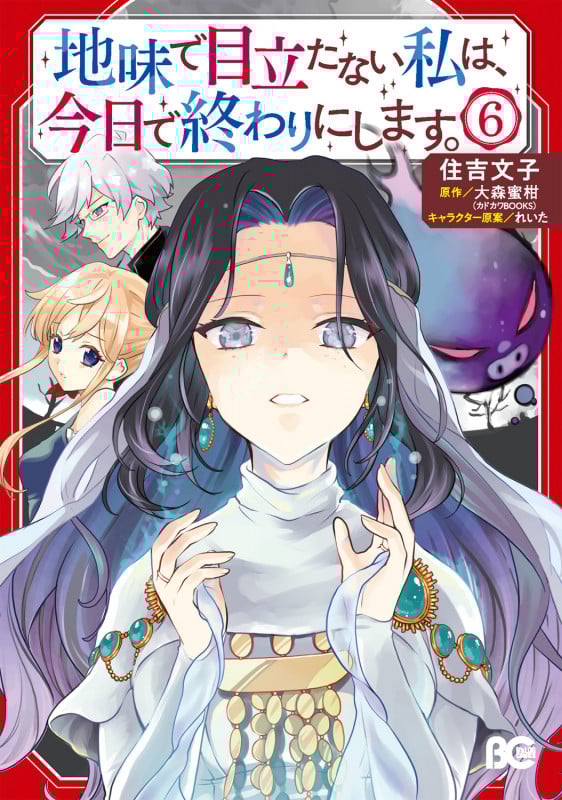 地味で目立たない私は、今日で終わりにします。 6 (B's-LOG COMICS)