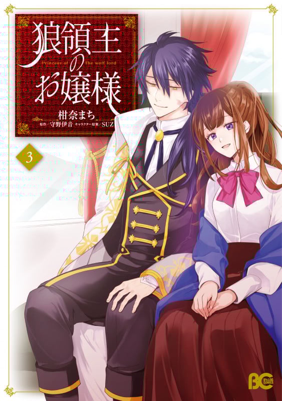狼領主のお嬢様 3 (B's-LOG COMICS)