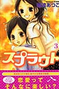 スプラウト (3) (別冊フレンドKC)