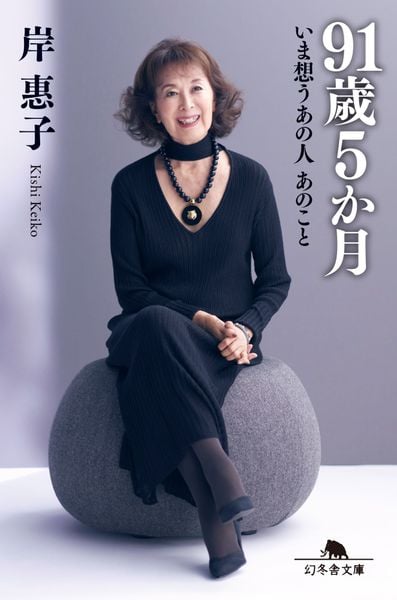 91歳5か月  いま想うあの人 あのこと (幻冬舎文庫)