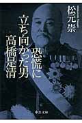 恐慌に立ち向かった男 高橋是清 (中公文庫)の詳細を見る