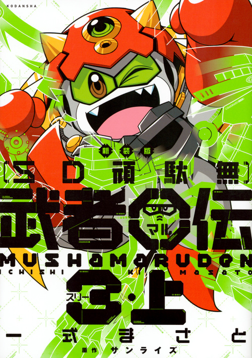 SD頑駄無武者○伝3(新装版) (上) (KCDX)
