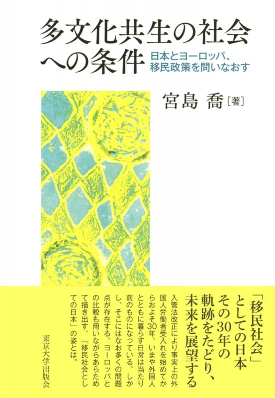 多文化共生の社会への条件 日本とヨーロッパ,移民政策を問いなおす