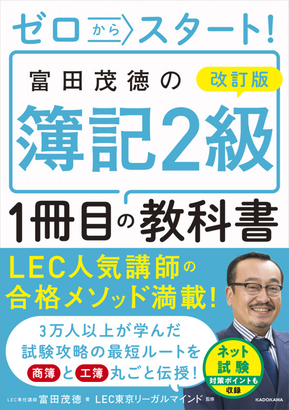 ゼロからスタート!富田茂徳の簿記2級1冊目の教科書 改訂版の詳細を見る