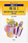 基礎コース商法 (1) (基礎コース法学 6)