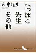 へっぽこ先生 その他 (講談社文芸文庫)