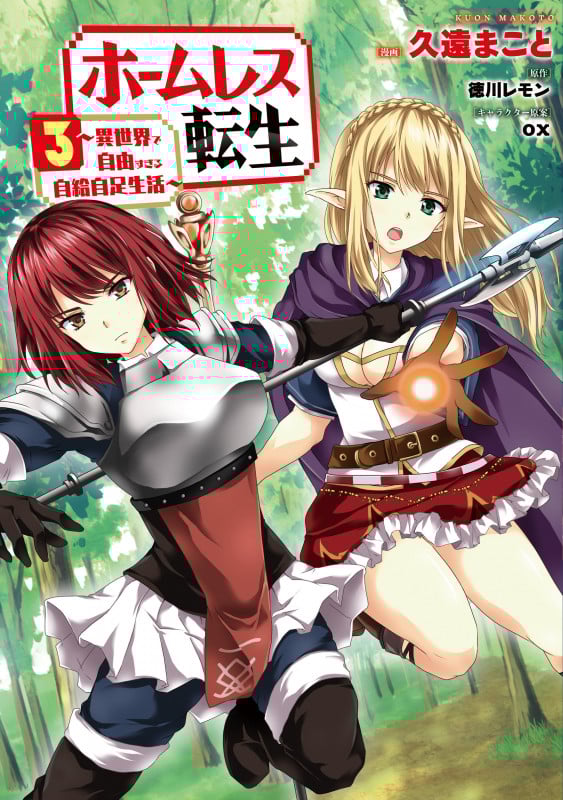 ホームレス転生 3 ~異世界で自由すぎる自給自足生活~ (3) (MFC)