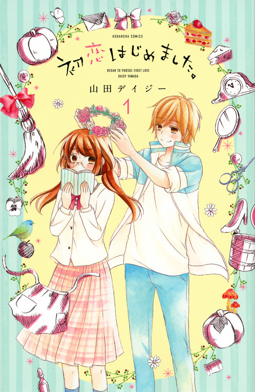 初恋はじめました。 (1) (なかよしKC)