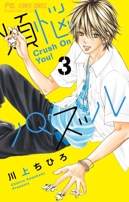 煩悩パズル Crush On You! (3) (フラワーC)