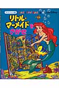 リトル=マーメイドをさがせ (マスコット版Look & Find Book 3)の詳細を見る