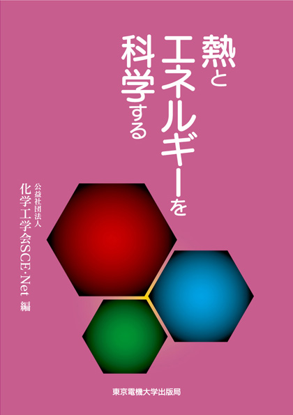 熱とエネルギーを科学する