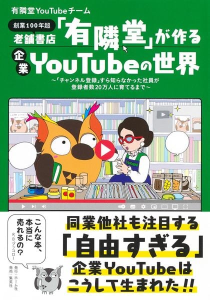 老舗書店「有隣堂」が作る企業YouTubeの世界 ~「チャンネル登録」すら知らなかった社員が登録者数20万人に育てるまで~
