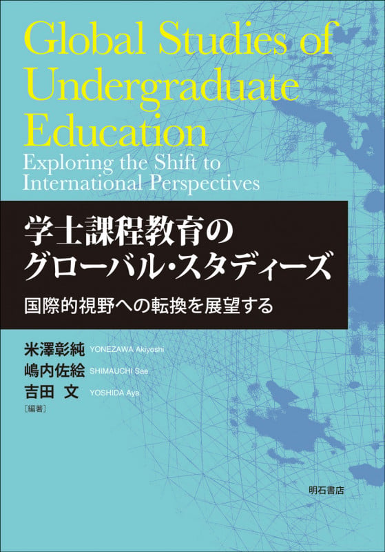 学士課程教育のグローバル・スタディーズ 国際的視野への転換を展望する