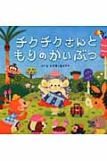 チクチクさんともりのかいぶつ (PHPにこにこえほん)