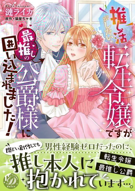 推し活がしたい転生令嬢ですが最推しの公爵様に囲い込まれました! (乙女ドルチェ・コミックス CMOD236)