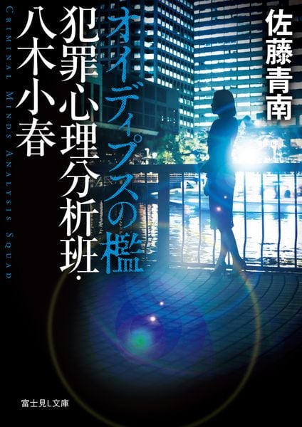 オイディプスの檻 犯罪心理分析班 (1) (富士見L文庫)の詳細を見る