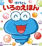 ぱくちゃん いろのえほん