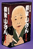 柳家小さん落語全集 (その他)