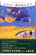シルバー湖のほとりで (大草原の小さな家 4)