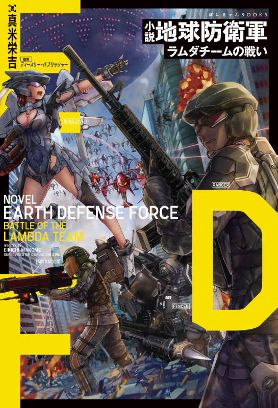 小説「地球防衛軍 ラムダチームの戦い」 (ぽにきゃんBOOKS)