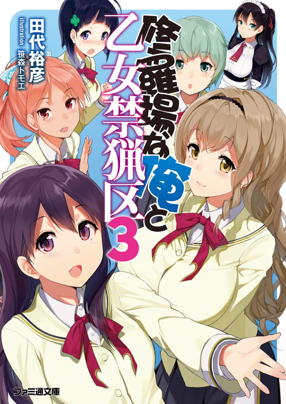 修羅場な俺と乙女禁猟区3 (ファミ通文庫)