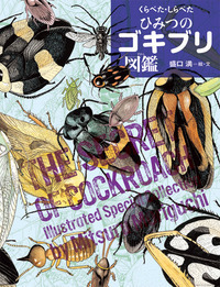 くらべた・しらべたひみつのゴキブリ図鑑 (ちしきのぽけっと)