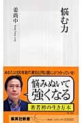 悩む力 (集英社新書)