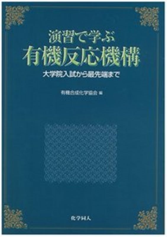 演習で学ぶ有機反応機構 大学院入試から最先端まで