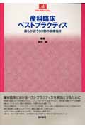 産科臨床ベストプラクティス 誰もが迷う93例の診療指針 (Ladies Medicine Today)